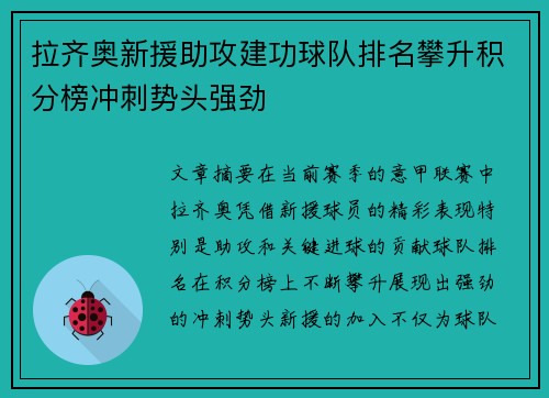 拉齐奥新援助攻建功球队排名攀升积分榜冲刺势头强劲