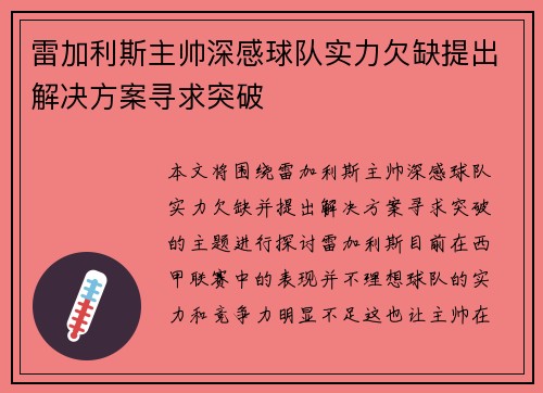 雷加利斯主帅深感球队实力欠缺提出解决方案寻求突破