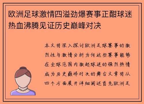 欧洲足球激情四溢劲爆赛事正酣球迷热血沸腾见证历史巅峰对决