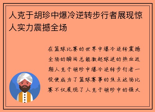 人克于胡珍中爆冷逆转步行者展现惊人实力震撼全场