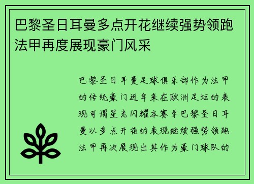 巴黎圣日耳曼多点开花继续强势领跑法甲再度展现豪门风采