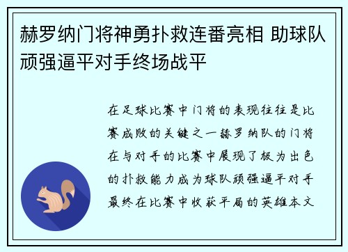 赫罗纳门将神勇扑救连番亮相 助球队顽强逼平对手终场战平