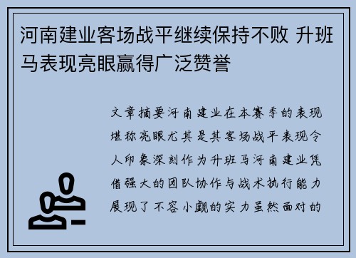 河南建业客场战平继续保持不败 升班马表现亮眼赢得广泛赞誉