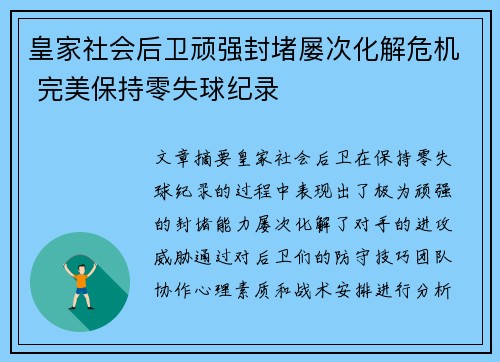 皇家社会后卫顽强封堵屡次化解危机 完美保持零失球纪录