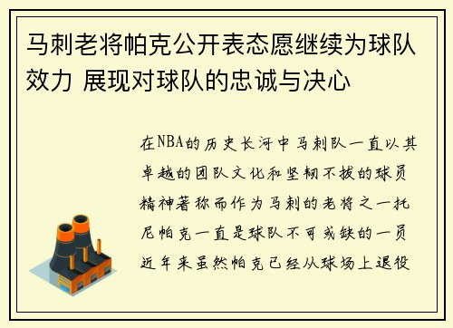 马刺老将帕克公开表态愿继续为球队效力 展现对球队的忠诚与决心