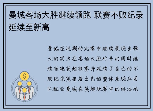 曼城客场大胜继续领跑 联赛不败纪录延续至新高