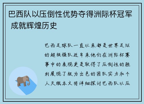 巴西队以压倒性优势夺得洲际杯冠军 成就辉煌历史