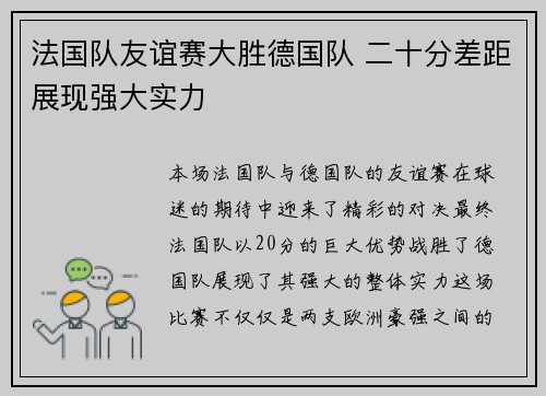 法国队友谊赛大胜德国队 二十分差距展现强大实力