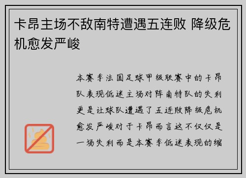 卡昂主场不敌南特遭遇五连败 降级危机愈发严峻