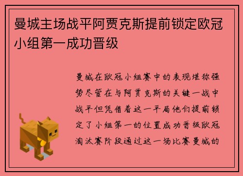 曼城主场战平阿贾克斯提前锁定欧冠小组第一成功晋级