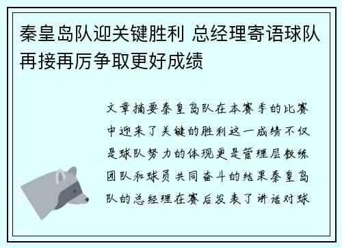 秦皇岛队迎关键胜利 总经理寄语球队再接再厉争取更好成绩
