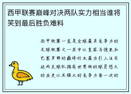 西甲联赛巅峰对决两队实力相当谁将笑到最后胜负难料