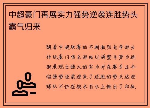 中超豪门再展实力强势逆袭连胜势头霸气归来