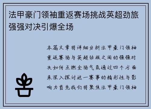法甲豪门领袖重返赛场挑战英超劲旅强强对决引爆全场