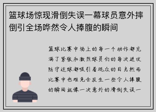 篮球场惊现滑倒失误一幕球员意外摔倒引全场哗然令人捧腹的瞬间