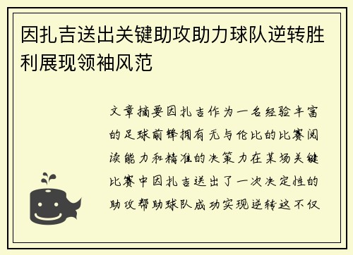 因扎吉送出关键助攻助力球队逆转胜利展现领袖风范