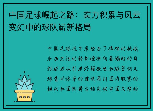 中国足球崛起之路：实力积累与风云变幻中的球队崭新格局