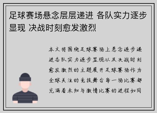 足球赛场悬念层层递进 各队实力逐步显现 决战时刻愈发激烈