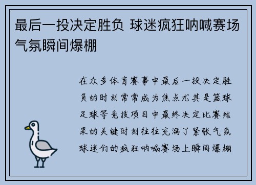 最后一投决定胜负 球迷疯狂呐喊赛场气氛瞬间爆棚