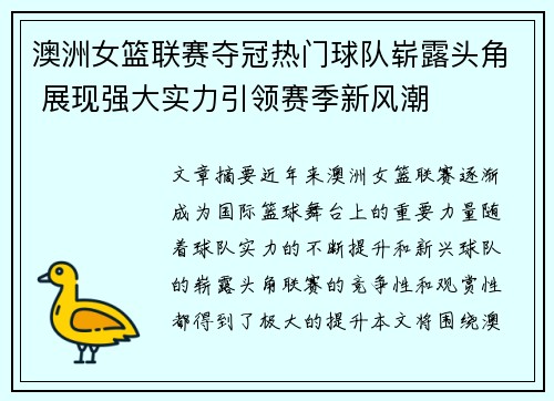 澳洲女篮联赛夺冠热门球队崭露头角 展现强大实力引领赛季新风潮