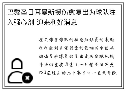 巴黎圣日耳曼新援伤愈复出为球队注入强心剂 迎来利好消息