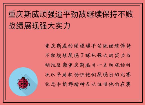 重庆斯威顽强逼平劲敌继续保持不败战绩展现强大实力