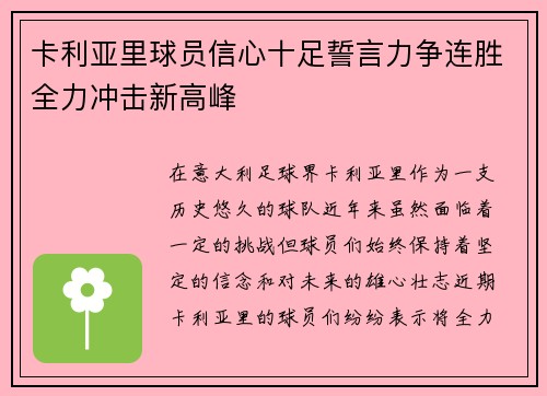 卡利亚里球员信心十足誓言力争连胜全力冲击新高峰
