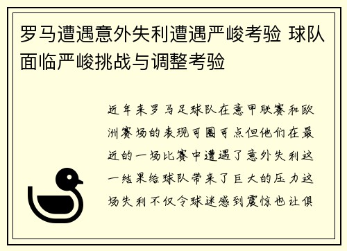 罗马遭遇意外失利遭遇严峻考验 球队面临严峻挑战与调整考验