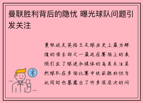 曼联胜利背后的隐忧 曝光球队问题引发关注
