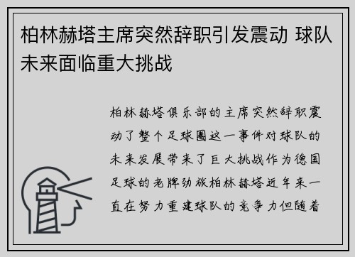 柏林赫塔主席突然辞职引发震动 球队未来面临重大挑战