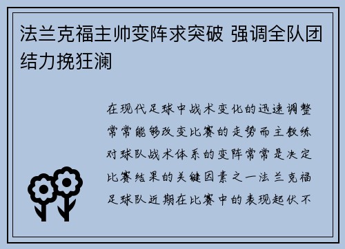法兰克福主帅变阵求突破 强调全队团结力挽狂澜