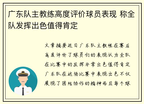 广东队主教练高度评价球员表现 称全队发挥出色值得肯定