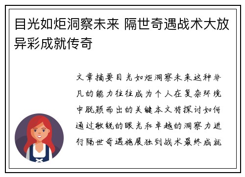 目光如炬洞察未来 隔世奇遇战术大放异彩成就传奇