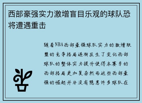 西部豪强实力激增盲目乐观的球队恐将遭遇重击