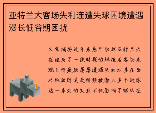 亚特兰大客场失利连遭失球困境遭遇漫长低谷期困扰