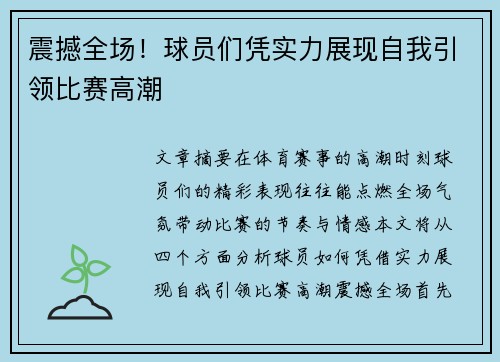 震撼全场！球员们凭实力展现自我引领比赛高潮