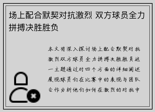 场上配合默契对抗激烈 双方球员全力拼搏决胜胜负