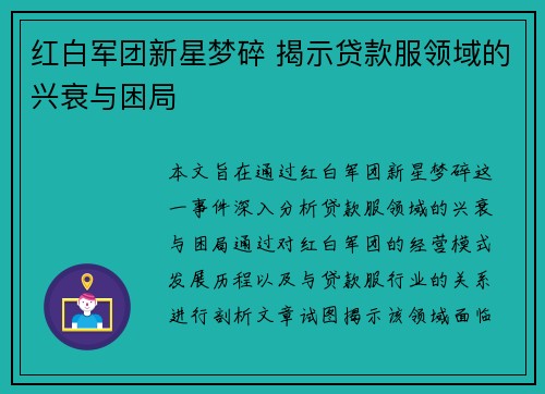 红白军团新星梦碎 揭示贷款服领域的兴衰与困局