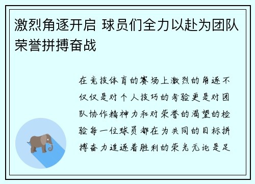 激烈角逐开启 球员们全力以赴为团队荣誉拼搏奋战