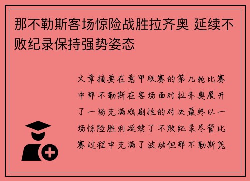 那不勒斯客场惊险战胜拉齐奥 延续不败纪录保持强势姿态