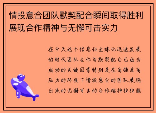 情投意合团队默契配合瞬间取得胜利展现合作精神与无懈可击实力