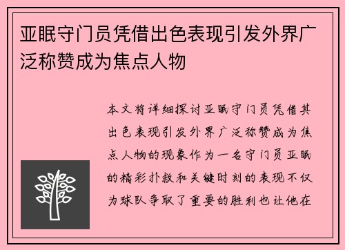 亚眠守门员凭借出色表现引发外界广泛称赞成为焦点人物