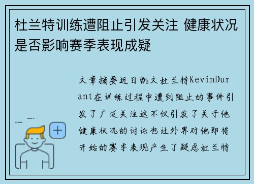 杜兰特训练遭阻止引发关注 健康状况是否影响赛季表现成疑