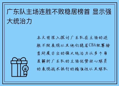 广东队主场连胜不败稳居榜首 显示强大统治力