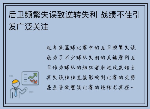 后卫频繁失误致逆转失利 战绩不佳引发广泛关注