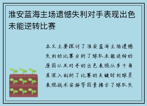淮安蓝海主场遗憾失利对手表现出色未能逆转比赛