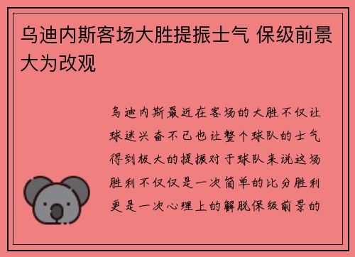 乌迪内斯客场大胜提振士气 保级前景大为改观