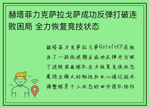 赫塔菲力克萨拉戈萨成功反弹打破连败困局 全力恢复竞技状态