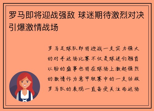 罗马即将迎战强敌 球迷期待激烈对决引爆激情战场