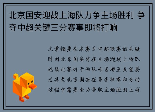 北京国安迎战上海队力争主场胜利 争夺中超关键三分赛事即将打响